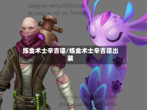 炼金术士辛吉德/炼金术士辛吉德出装