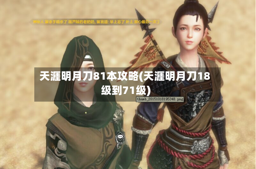 天涯明月刀81本攻略(天涯明月刀18级到71级)