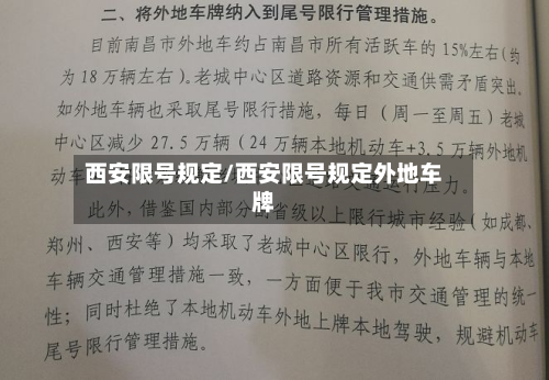 西安限号规定/西安限号规定外地车牌-第2张图片