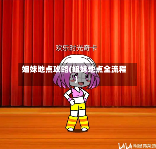 姐妹地点攻略(姐妹地点全流程)-第2张图片