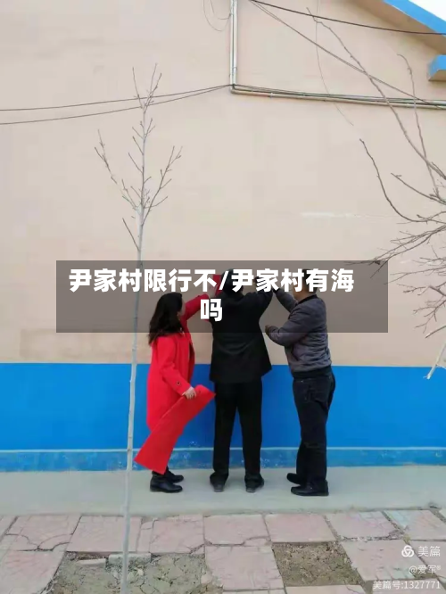 尹家村限行不/尹家村有海吗-第2张图片