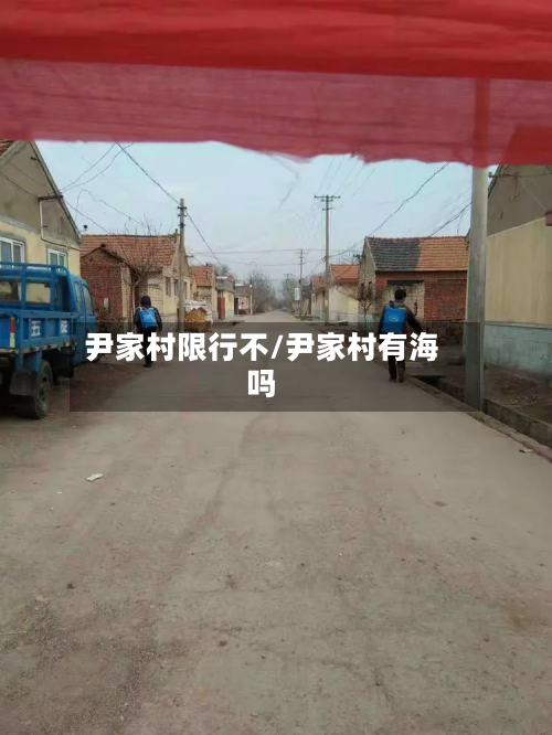 尹家村限行不/尹家村有海吗-第3张图片