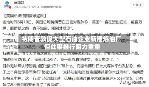 特朗普敦促大型石油企业新建炼油厂 但此事推行阻力重重-第2张图片