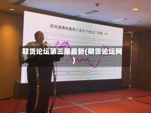 期货论坛第三届最新(期货论坛网)-第3张图片