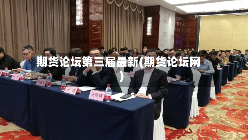 期货论坛第三届最新(期货论坛网)-第2张图片
