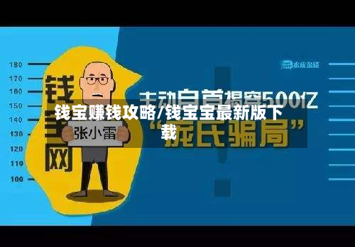 钱宝赚钱攻略/钱宝宝最新版下载