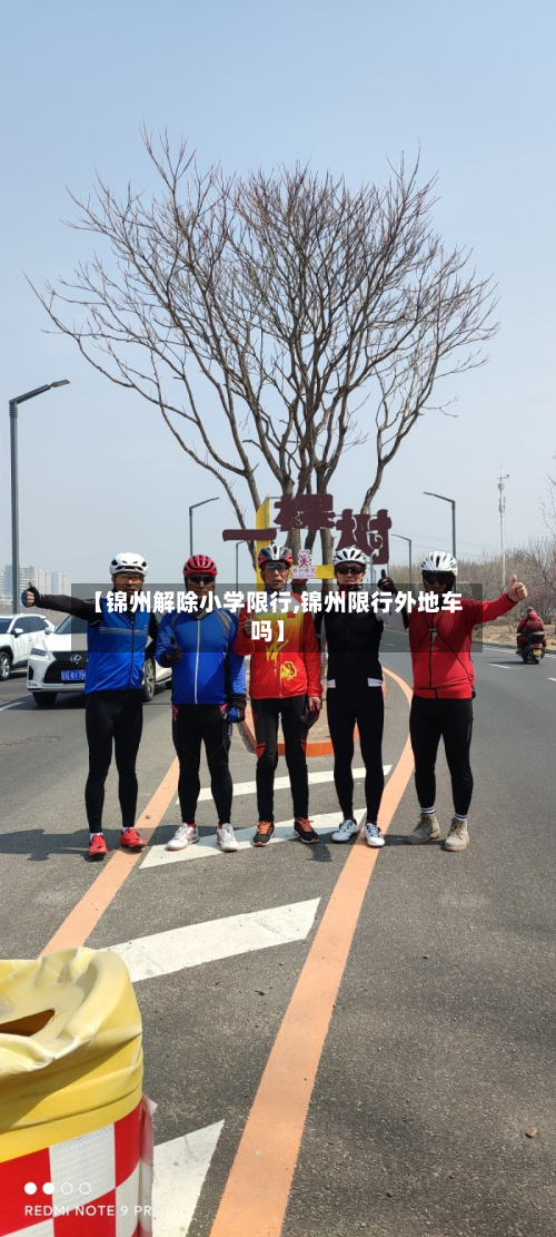 【锦州解除小学限行,锦州限行外地车吗】-第2张图片