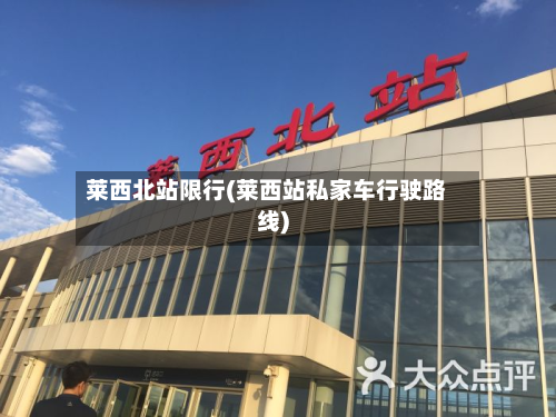 莱西北站限行(莱西站私家车行驶路线)