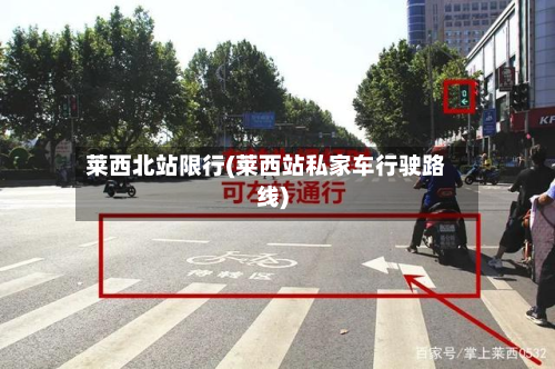 莱西北站限行(莱西站私家车行驶路线)-第2张图片