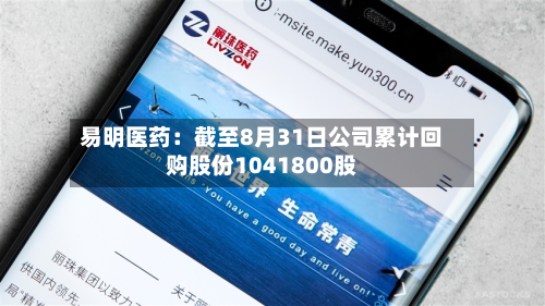 易明医药：截至8月31日公司累计回购股份1041800股-第2张图片