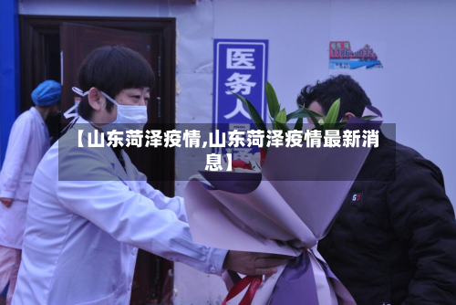 【山东菏泽疫情,山东菏泽疫情最新消息】-第2张图片