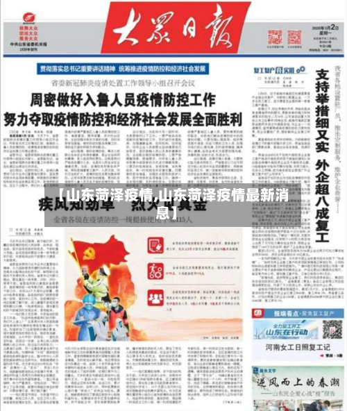 【山东菏泽疫情,山东菏泽疫情最新消息】-第1张图片