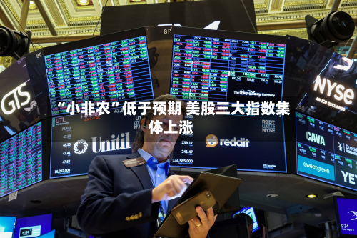 “小非农”低于预期 美股三大指数集体上涨-第3张图片