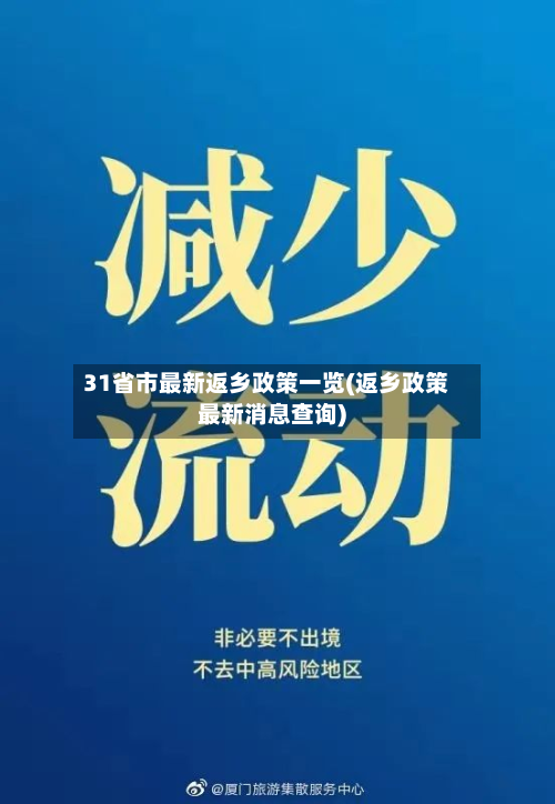31省市最新返乡政策一览(返乡政策最新消息查询)