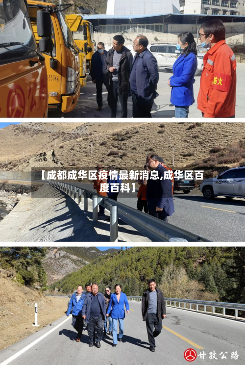 【成都成华区疫情最新消息,成华区百度百科】