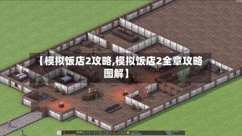 【模拟饭店2攻略,模拟饭店2全章攻略图解】