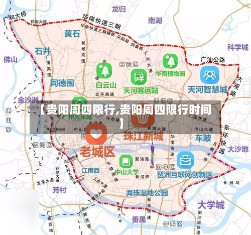【贵阳周四限行,贵阳周四限行时间】