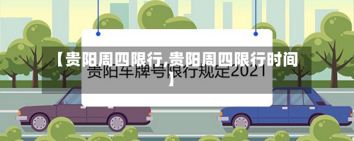 【贵阳周四限行,贵阳周四限行时间】-第2张图片