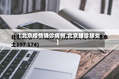 【北京疫情确诊病例,北京确诊肺炎】