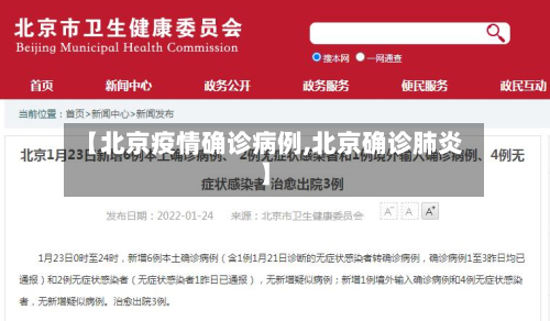 【北京疫情确诊病例,北京确诊肺炎】-第2张图片