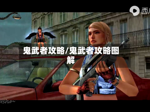 鬼武者攻略/鬼武者攻略图解