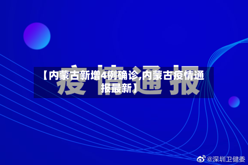 【内蒙古新增4例确诊,内蒙古疫情通报最新】-第2张图片
