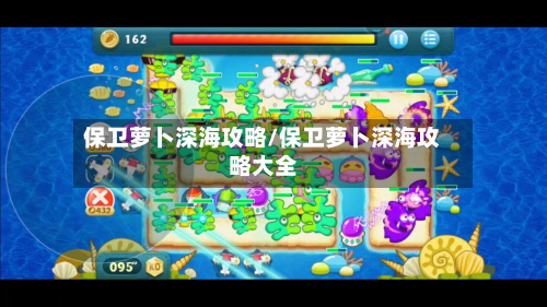 保卫萝卜深海攻略/保卫萝卜深海攻略大全-第2张图片