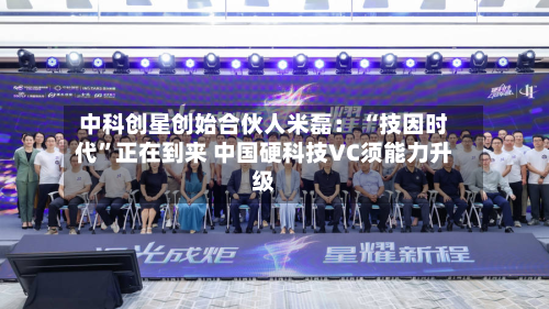 中科创星创始合伙人米磊： “技因时代”正在到来 中国硬科技VC须能力升级-第3张图片
