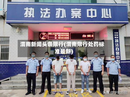 渭南新闻头条限行(渭南限行处罚标准最新)