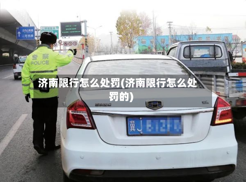 济南限行怎么处罚(济南限行怎么处罚的)-第2张图片