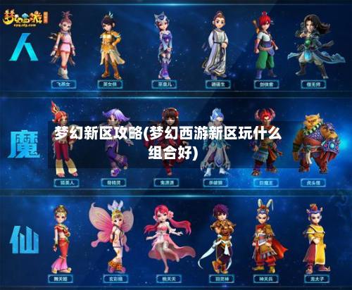 梦幻新区攻略(梦幻西游新区玩什么组合好)-第3张图片