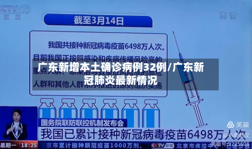 广东新增本土确诊病例32例/广东新冠肺炎最新情况-第3张图片