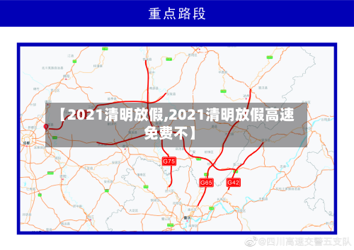 【2021清明放假,2021清明放假高速免费不】-第3张图片