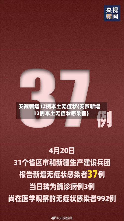 安徽新增12例本土无症状(安徽新增12例本土无症状感染者)-第2张图片