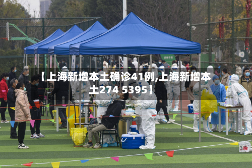 【上海新增本土确诊41例,上海新增本土274 5395】-第2张图片