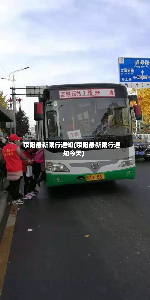 荥阳最新限行通知(荥阳最新限行通知今天)