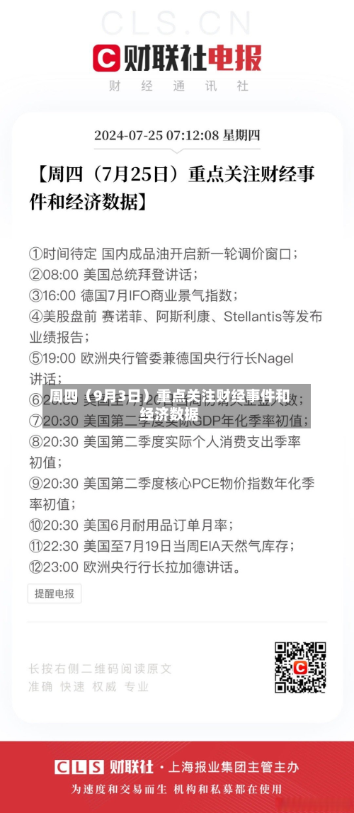 周四（9月3日）重点关注财经事件和经济数据-第2张图片