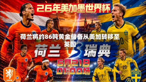 荷兰将约86吨黄金储备从美加转移至英国