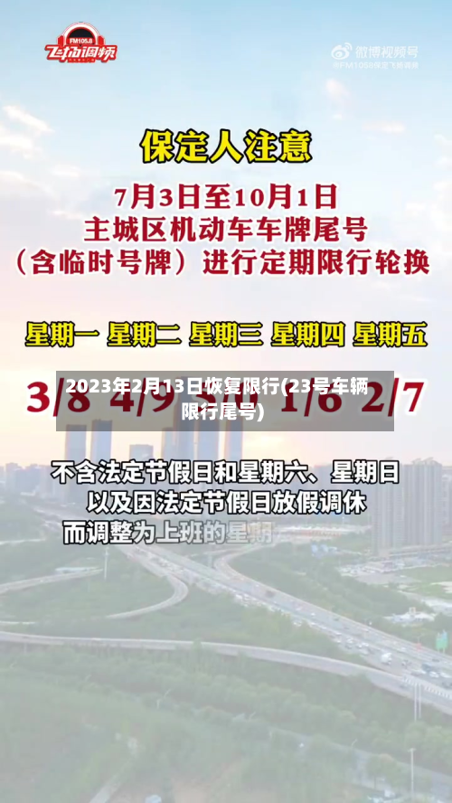 2023年2月13日恢复限行(23号车辆限行尾号)