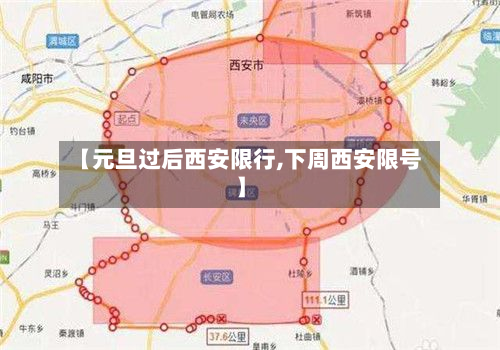 【元旦过后西安限行,下周西安限号】