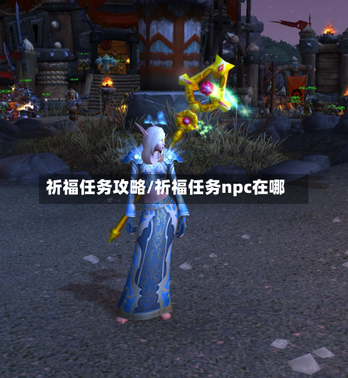 祈福任务攻略/祈福任务npc在哪-第2张图片
