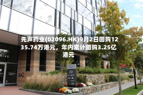 先声药业(02096.HK)9月2日回购1235.74万港元	，年内累计回购3.25亿港元-第1张图片