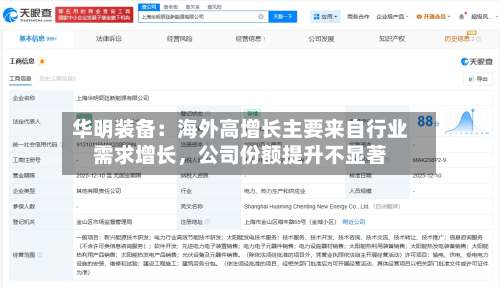 华明装备：海外高增长主要来自行业需求增长	，公司份额提升不显著-第2张图片