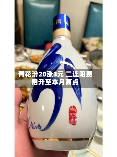青花汾20涨3元 二连阳费用抬升至本月高点