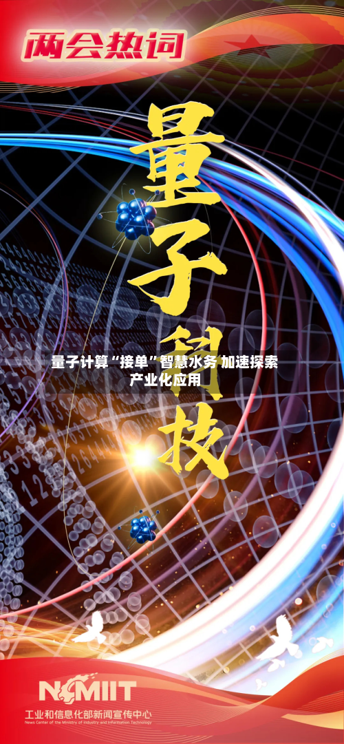 量子计算“接单”智慧水务 加速探索产业化应用-第3张图片