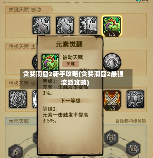 贪婪洞窟2新手攻略(贪婪洞窟2最强流派攻略)