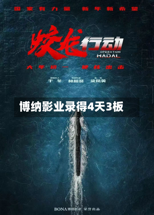 博纳影业录得4天3板-第1张图片