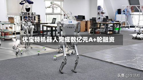 优宝特机器人完成数亿元A+轮融资