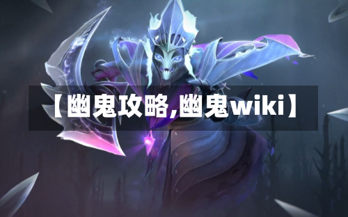 【幽鬼攻略,幽鬼wiki】