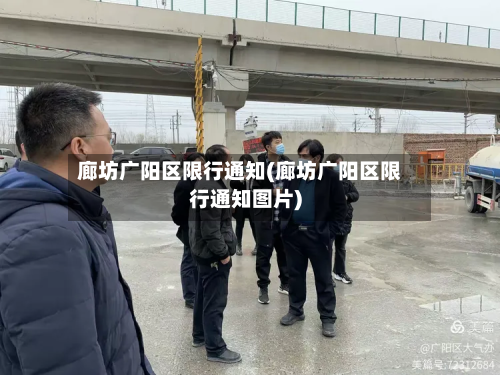廊坊广阳区限行通知(廊坊广阳区限行通知图片)-第2张图片